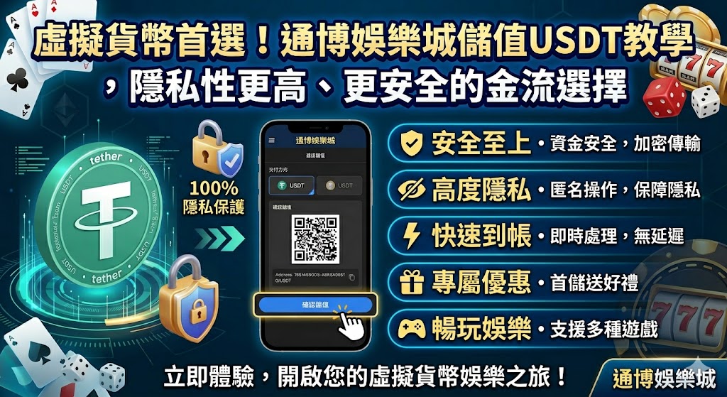 虛擬貨幣首選！通博娛樂城儲值USDT教學，隱私性更高、更安全的金流選擇