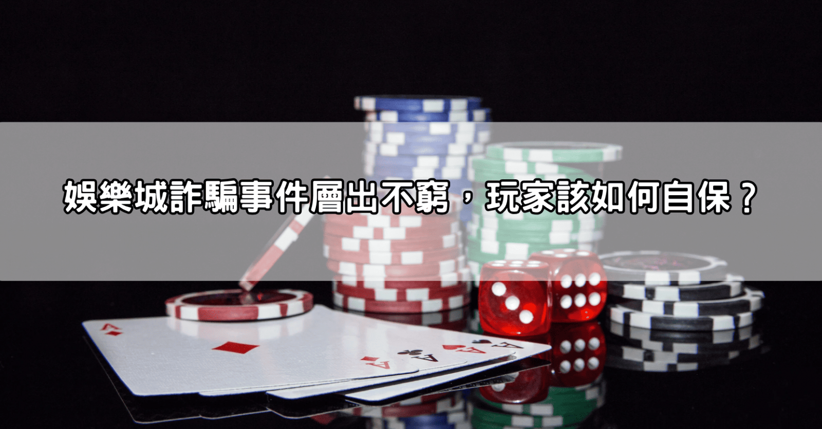 娛樂城詐騙事件層出不窮,玩家該如何自保?