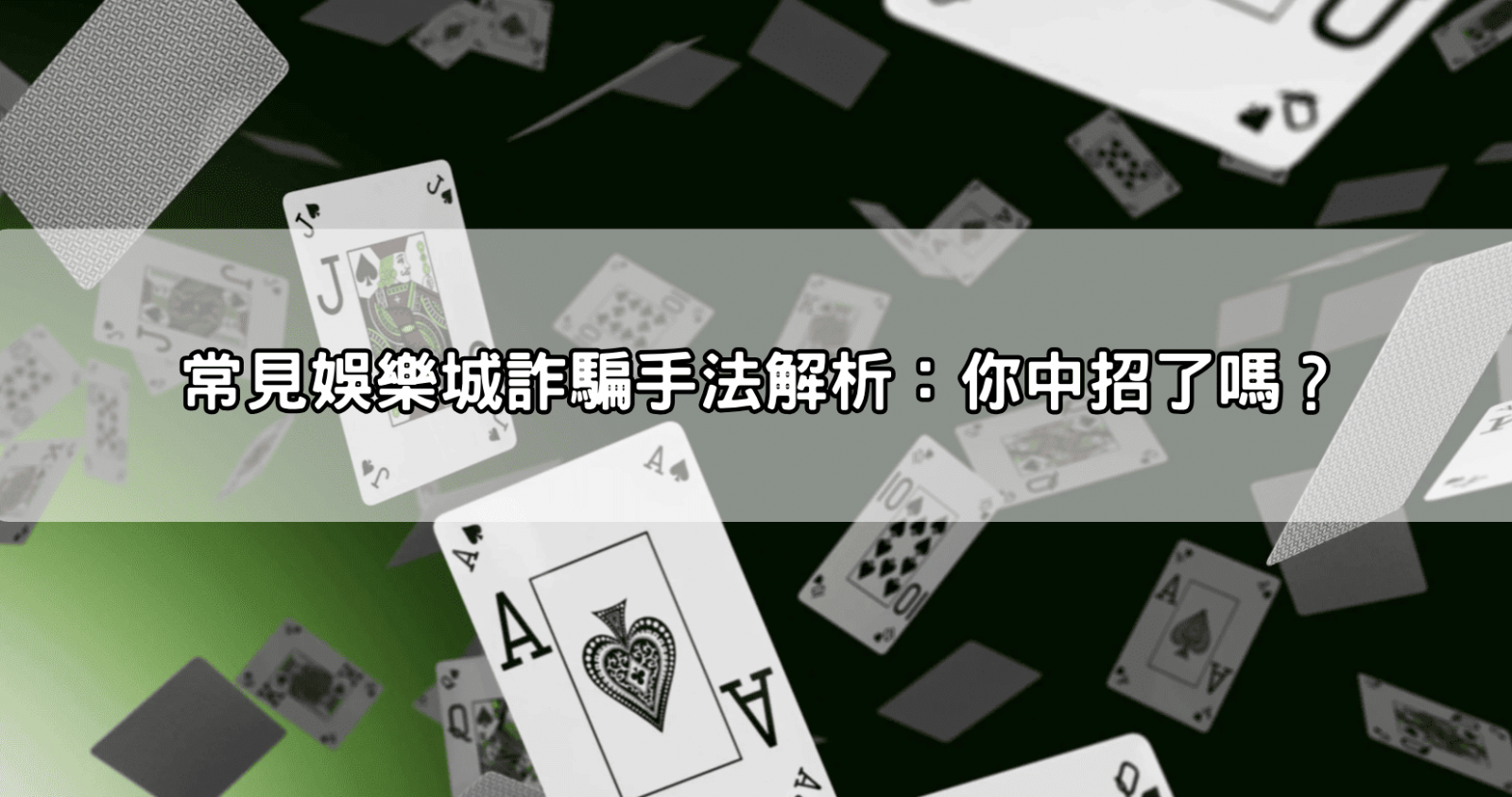 常見娛樂城詐騙手法解析:你中招了嗎?
